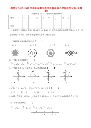 北京市海淀区秋季期末教学质量检测八年级数学试卷(无答案)人教新课标版 试题