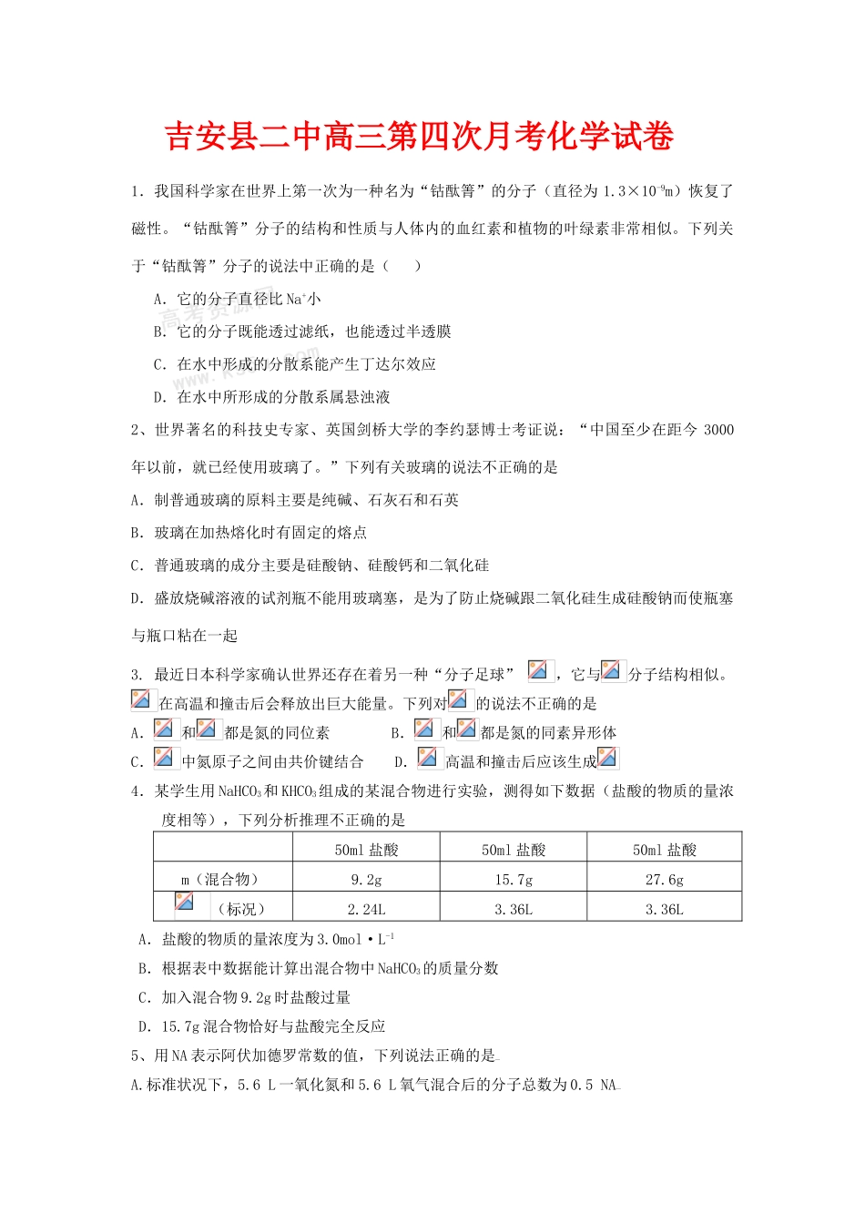 江西省吉安县二中高三化学第四次月考试卷人教版_第1页
