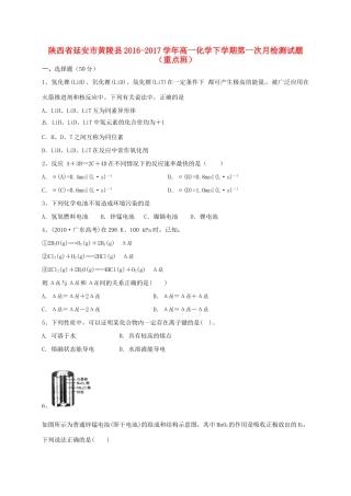 陕西省延安市黄陵县高一化学下学期第一次月检测试题（重点班）-人教版高一全册化学试题