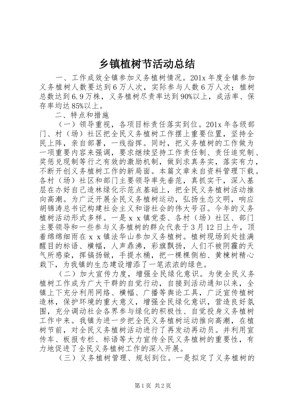乡镇植树节活动总结 _第1页