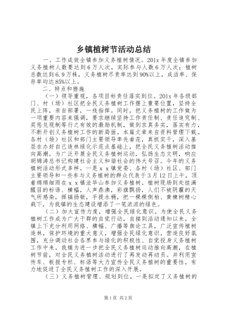 乡镇植树节活动总结 