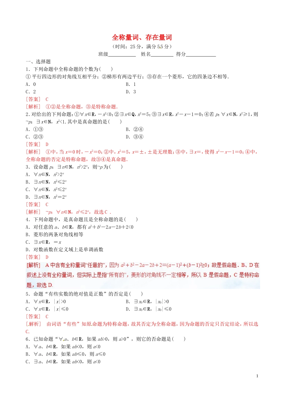 高中数学 专题1.4.1-1.4.2 全称量词、存在量词测试（含解析）新人教A版选修2-1-新人教A版高二选修2-1数学试题_第1页