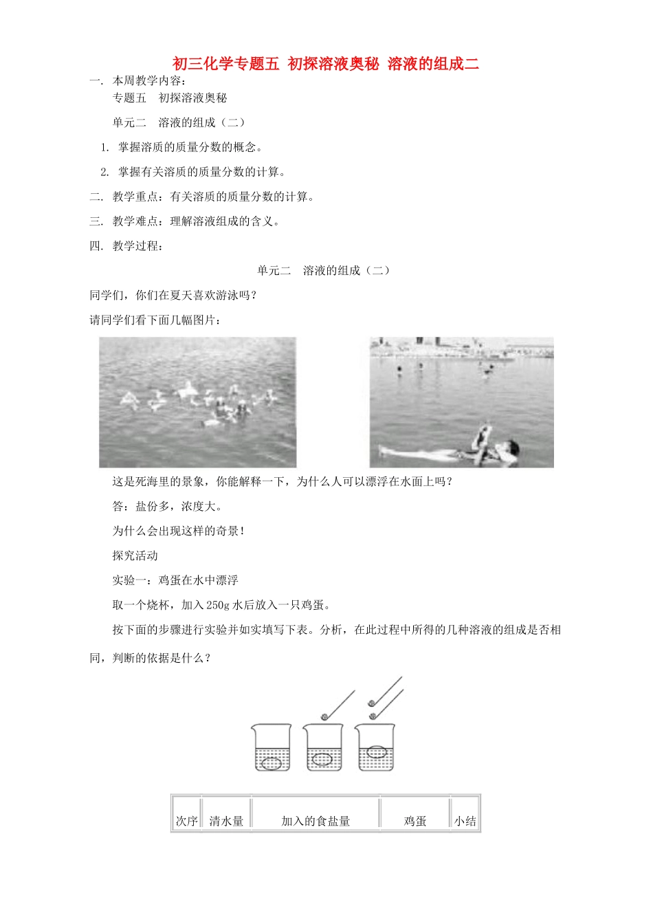 初三化学专题五 初探溶液奥秘 溶液的组成二 湘教版 试题_第1页