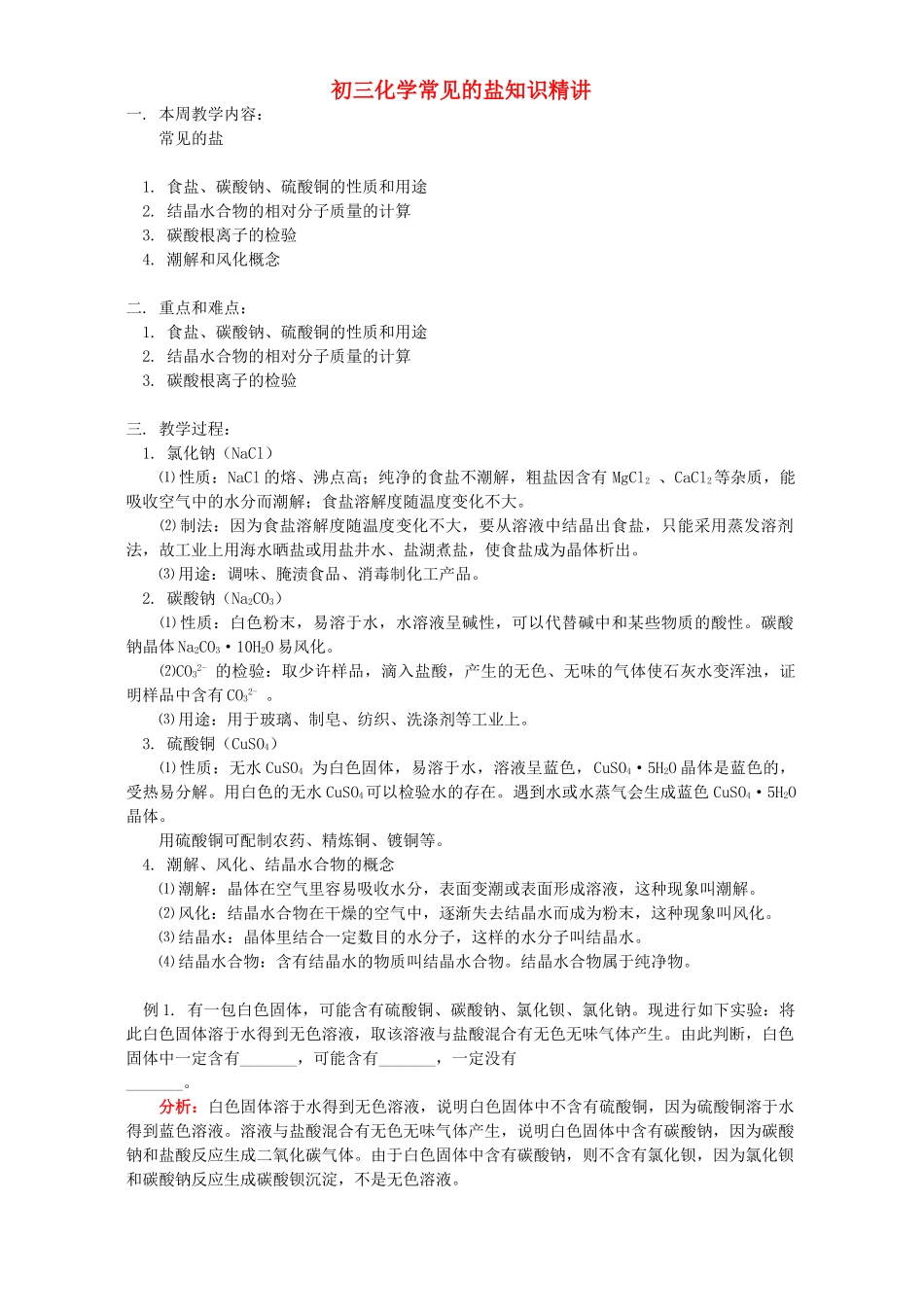 初三化学常见的盐知识精讲 人教版 试题_第1页