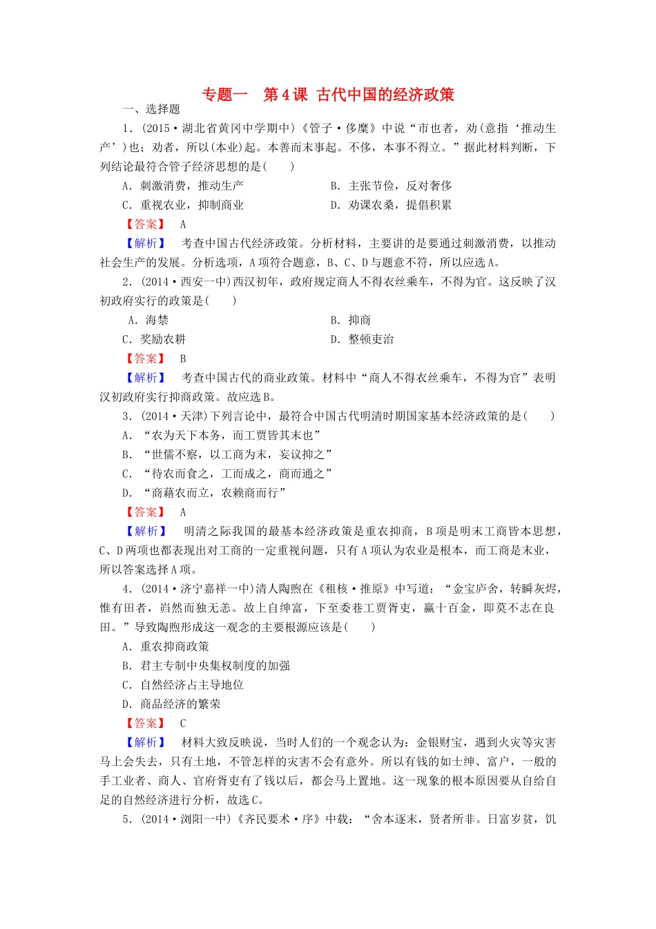 高中历史 专题一 第4课 古代中国的经济政策练习 人民版必修2-人民版高一必修2历史试题_第1页