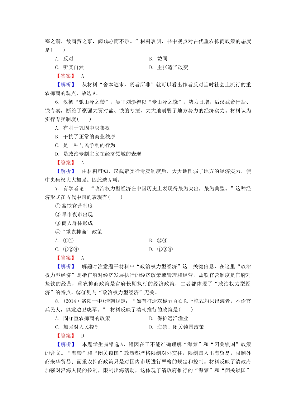 高中历史 专题一 第4课 古代中国的经济政策练习 人民版必修2-人民版高一必修2历史试题_第2页