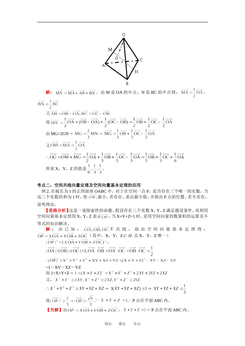 高二数学选修2－1 空间向量的运算及空间向量的基本定理(精品)知识精讲_第3页
