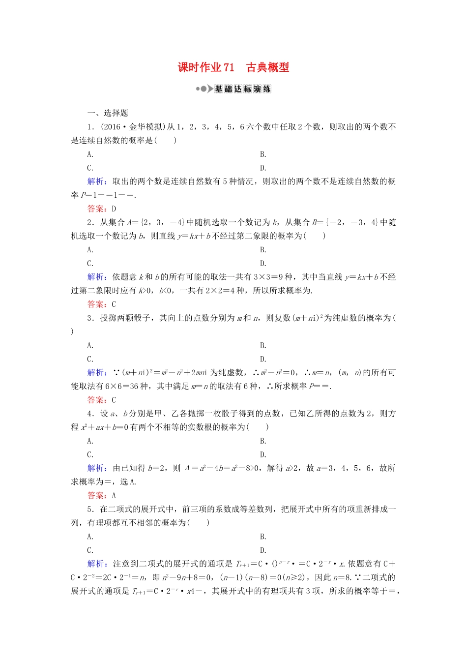 （新课标）高考数学大一轮复习 第十章 计数原理、概率、随机变量及其分布 71 古典概型课时作业 理-人教版高三全册数学试题_第1页