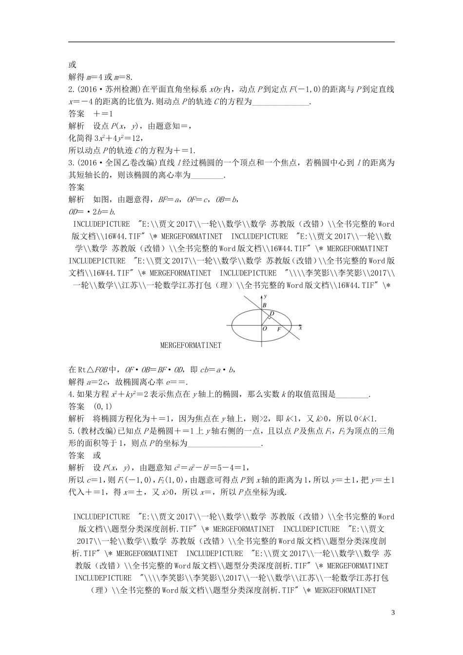 （江苏专用）高考数学大一轮复习 第九章 平面解析几何 9.5 椭圆教师用书 理 苏教版-苏教版高三全册数学试题_第3页