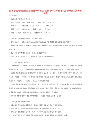 八年级语文下学期第二周周练试题 苏教版 试题