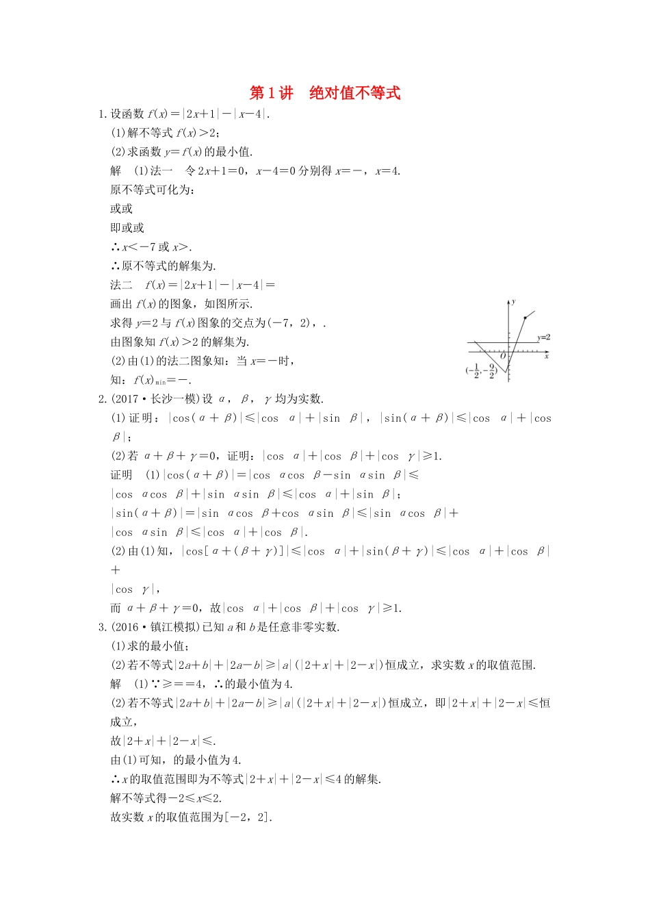 高考数学大一轮复习 第十四章 系列4选讲 14.2 第1讲 绝对值不等式练习 理 北师大版-北师大版高三全册数学试题_第1页