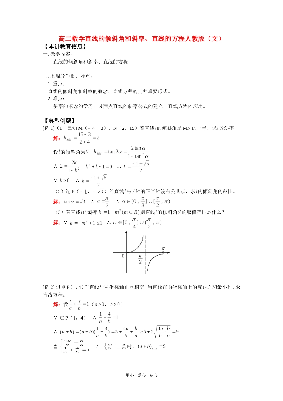 高二数学直线的倾斜角和斜率、直线的方程人教版（文）知识精讲_第1页