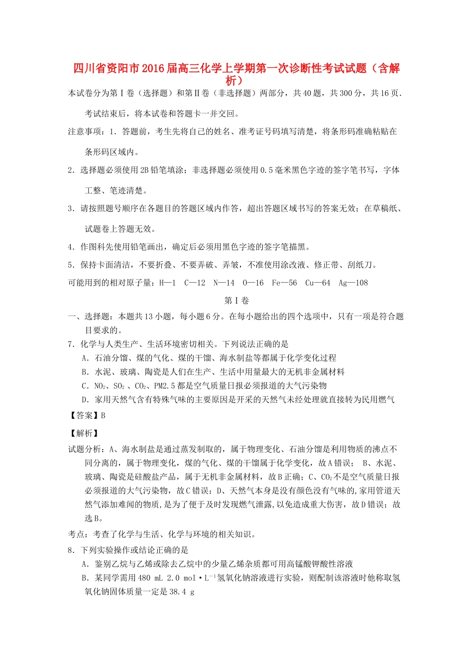四川省资阳市高三化学上学期第一次诊断性考试试题（含解析）-人教版高三全册化学试题_第1页