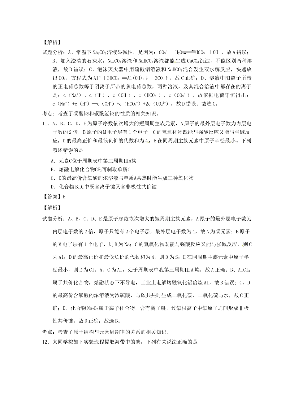 四川省资阳市高三化学上学期第一次诊断性考试试题（含解析）-人教版高三全册化学试题_第3页