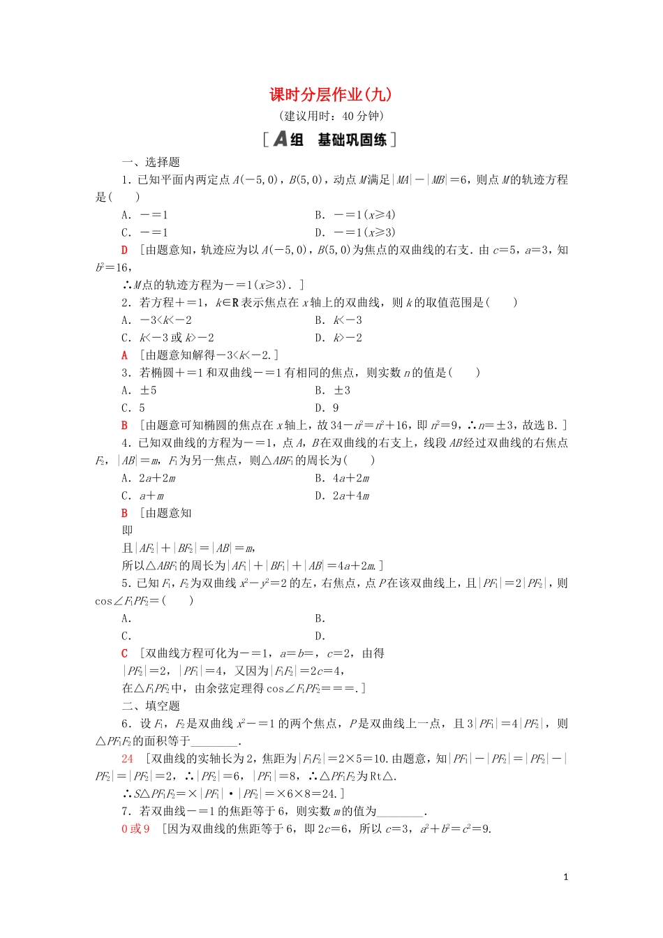 高中数学 第二章 圆锥曲线与方程 2.2.1 双曲线及其标准方程课时分层作业（含解析）新人教A版选修1-1-新人教A版高二选修1-1数学试题_第1页