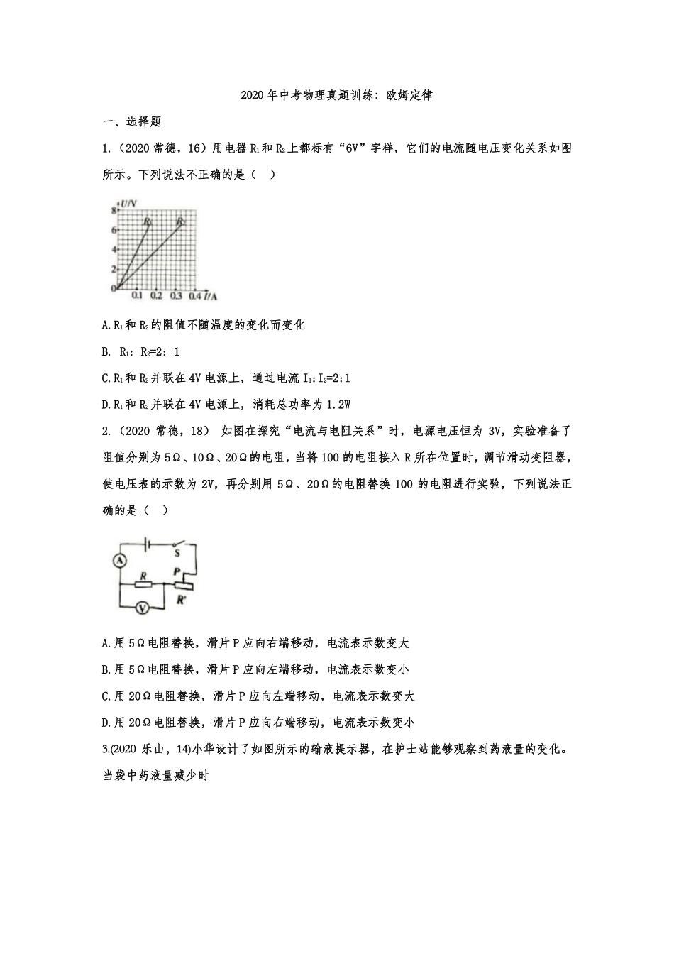 中考物理真题训练 欧姆定律(pdf，含解析)试卷_第1页