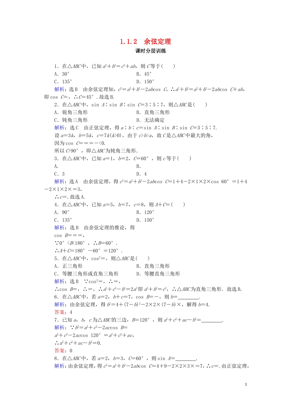 高中数学 第1章 解三角形 1.1.2 余弦定理练习 新人教A版必修5-新人教A版高二必修5数学试题_第1页