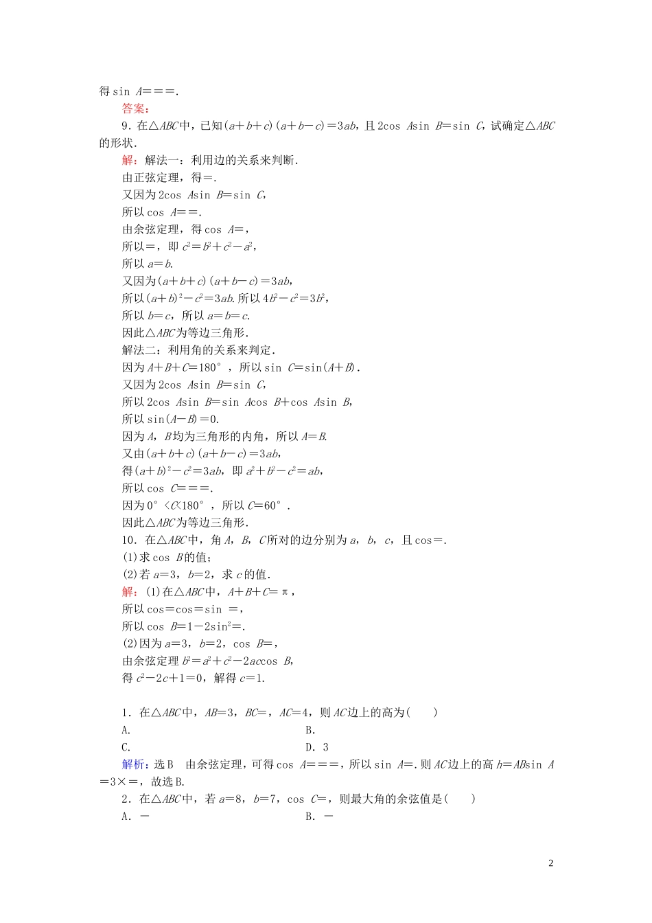 高中数学 第1章 解三角形 1.1.2 余弦定理练习 新人教A版必修5-新人教A版高二必修5数学试题_第2页