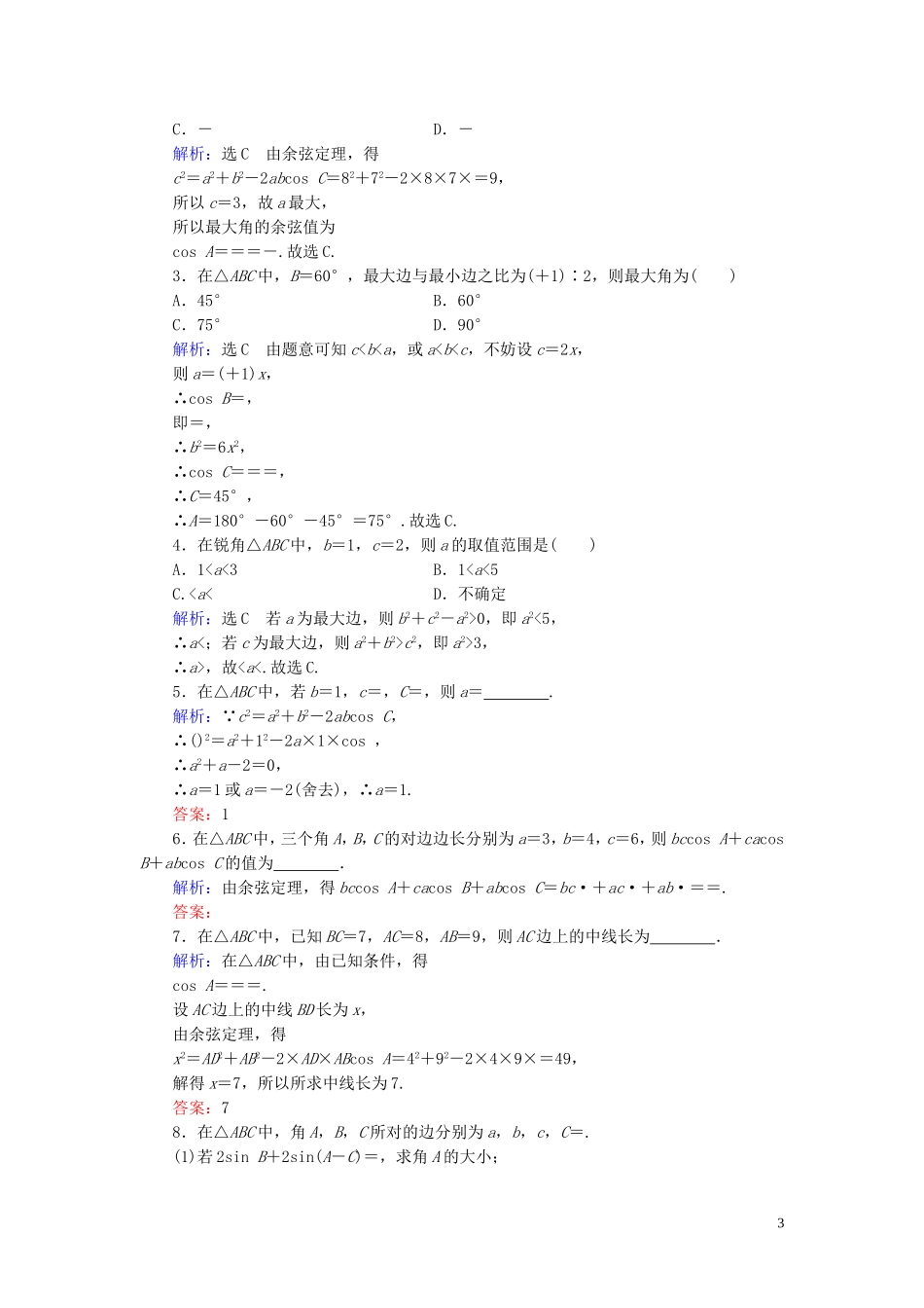 高中数学 第1章 解三角形 1.1.2 余弦定理练习 新人教A版必修5-新人教A版高二必修5数学试题_第3页