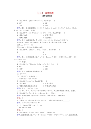 高中数学 第1章 解三角形 1.1.2 余弦定理练习 新人教A版必修5-新人教A版高二必修5数学试题
