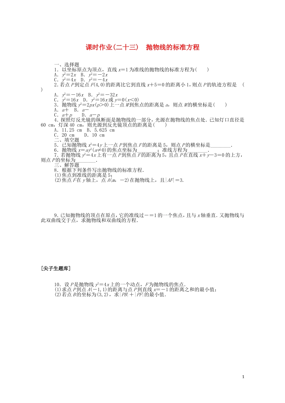 高中数学 第二章 平面解析几何 2.7.1 抛物线的标准方程课时作业（含解析）新人教B版选择性必修第一册-新人教B版高二选择性必修第一册数学试题_第1页