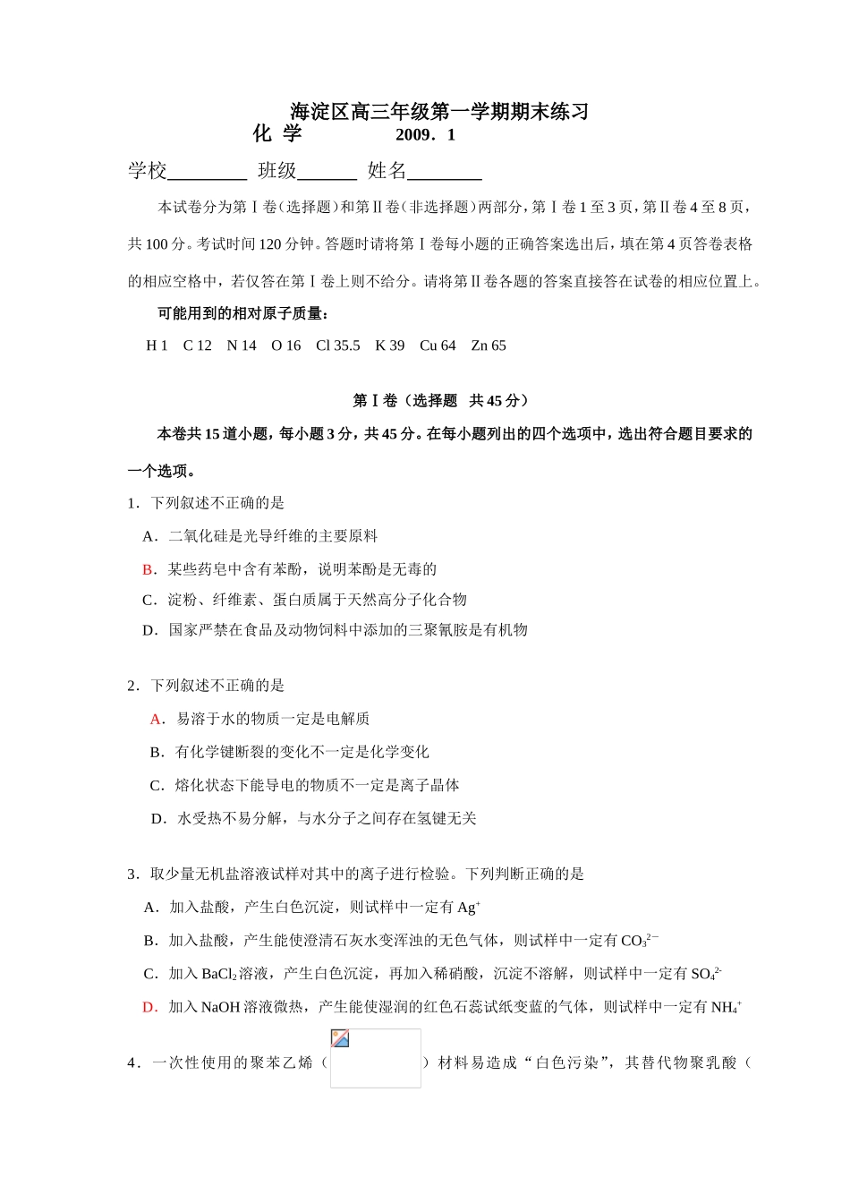 北京市海淀区高三化学第一学期期末练习_第1页