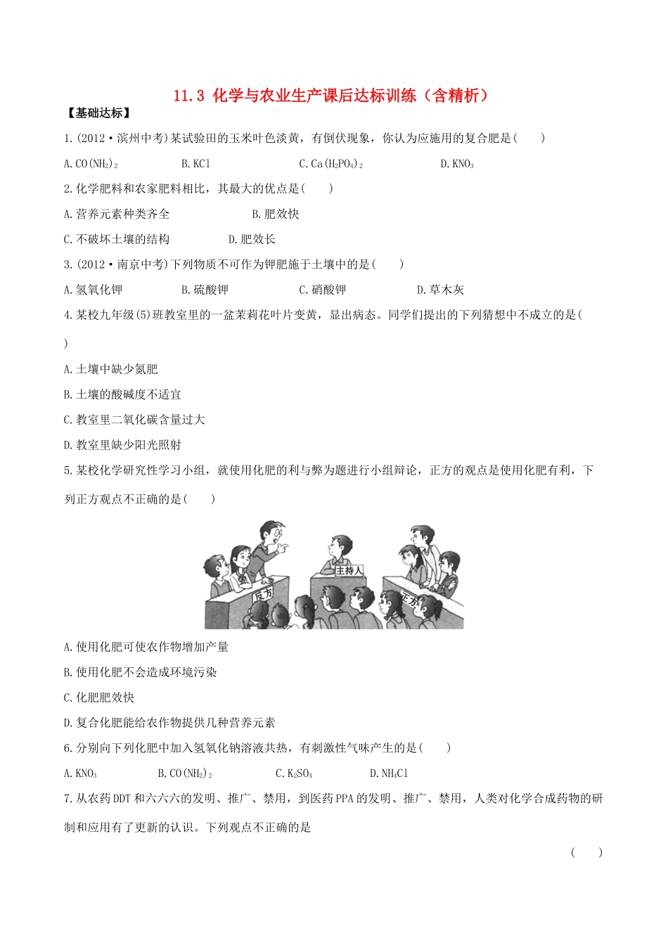 九年级化学下册 113 化学与农业生产课后达标训练(含精析) (新版)鲁教版试卷_第1页