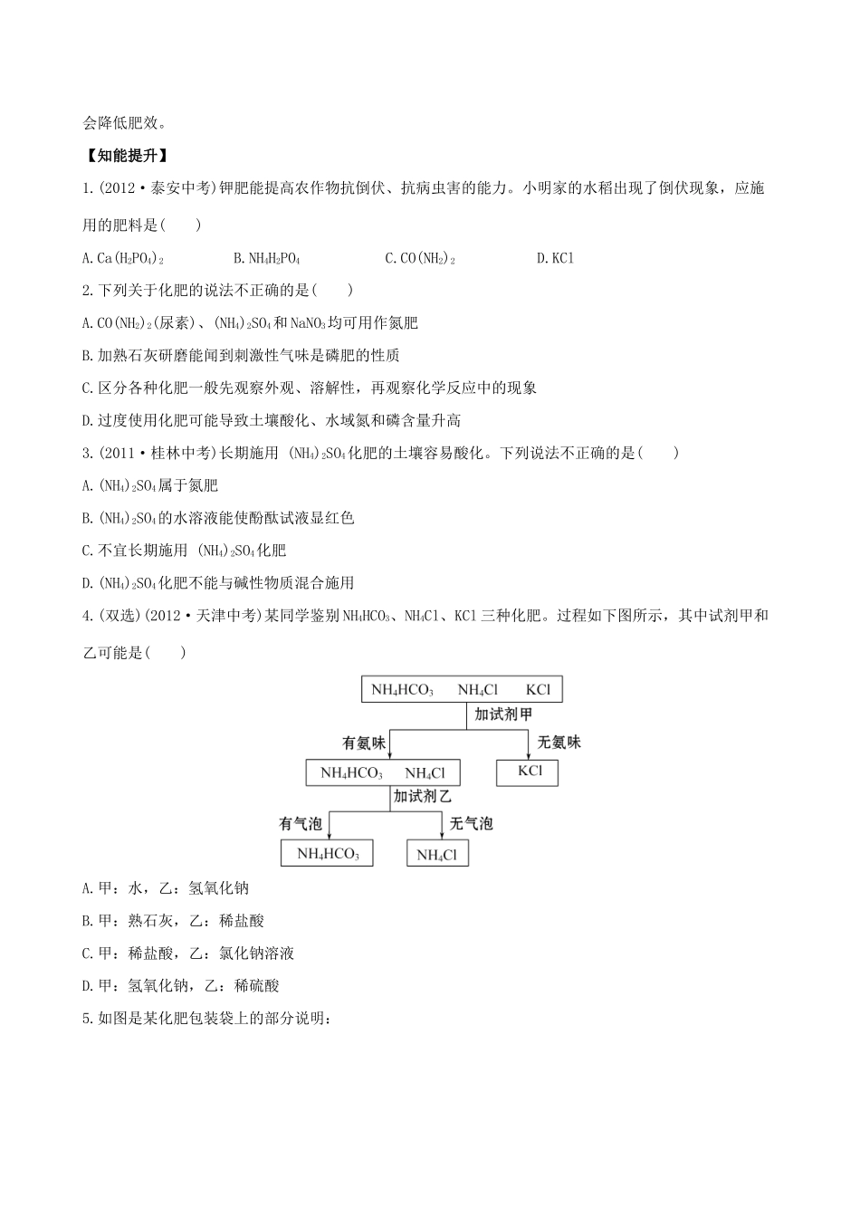 九年级化学下册 113 化学与农业生产课后达标训练(含精析) (新版)鲁教版试卷_第3页