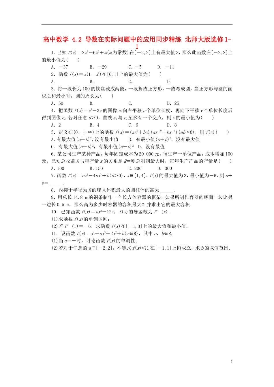 高中数学 4.2 导数在实际问题中的应用同步精练 北师大版选修1-1-北师大版高二选修1-1数学试题_第1页