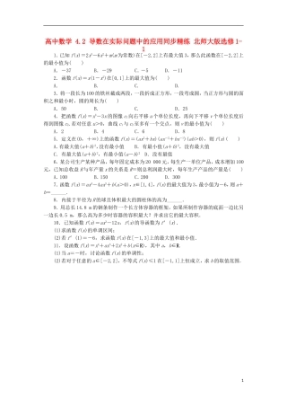 高中数学 4.2 导数在实际问题中的应用同步精练 北师大版选修1-1-北师大版高二选修1-1数学试题