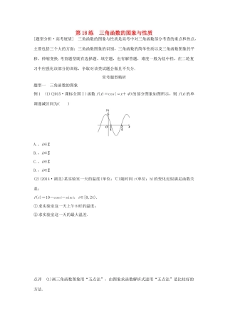 （全国通用）高考数学 考前三个月复习冲刺 专题4 第18练 三角函数的图象与性质 理-人教版高三全册数学试题
