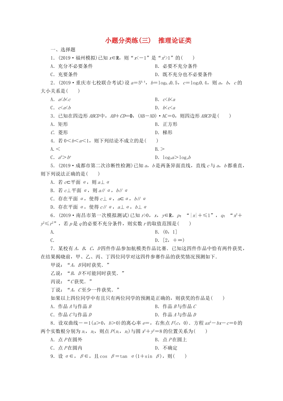 （京津鲁琼专用）高考数学二轮复习 第一部分 小题分类练 小题分类练（三） 推理论证类（含解析）-人教版高三全册数学试题_第1页
