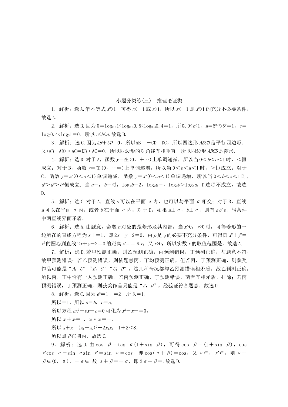（京津鲁琼专用）高考数学二轮复习 第一部分 小题分类练 小题分类练（三） 推理论证类（含解析）-人教版高三全册数学试题_第3页