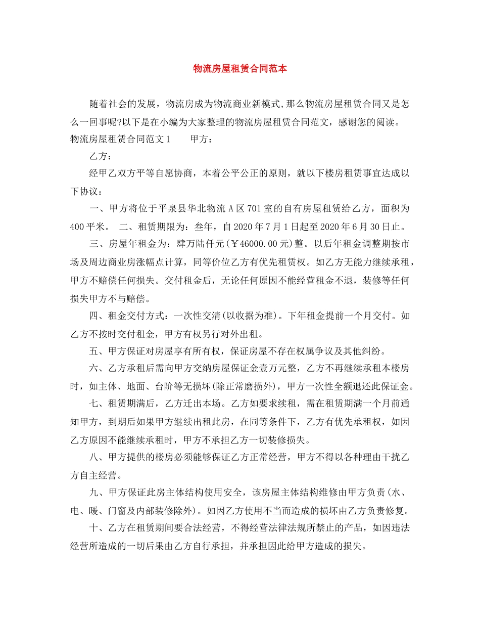 物流房屋租赁合同范本 _第1页
