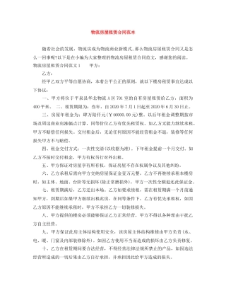 物流房屋租赁合同范本 