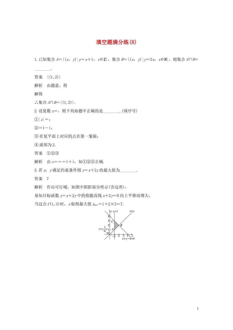 （江苏专用）高考数学二轮复习 填空题满分练（8）理-人教版高三全册数学试题_第1页