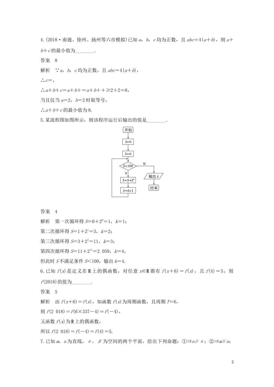 （江苏专用）高考数学二轮复习 填空题满分练（8）理-人教版高三全册数学试题_第2页