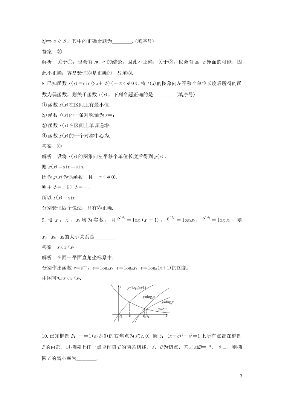 （江苏专用）高考数学二轮复习 填空题满分练（8）理-人教版高三全册数学试题_第3页