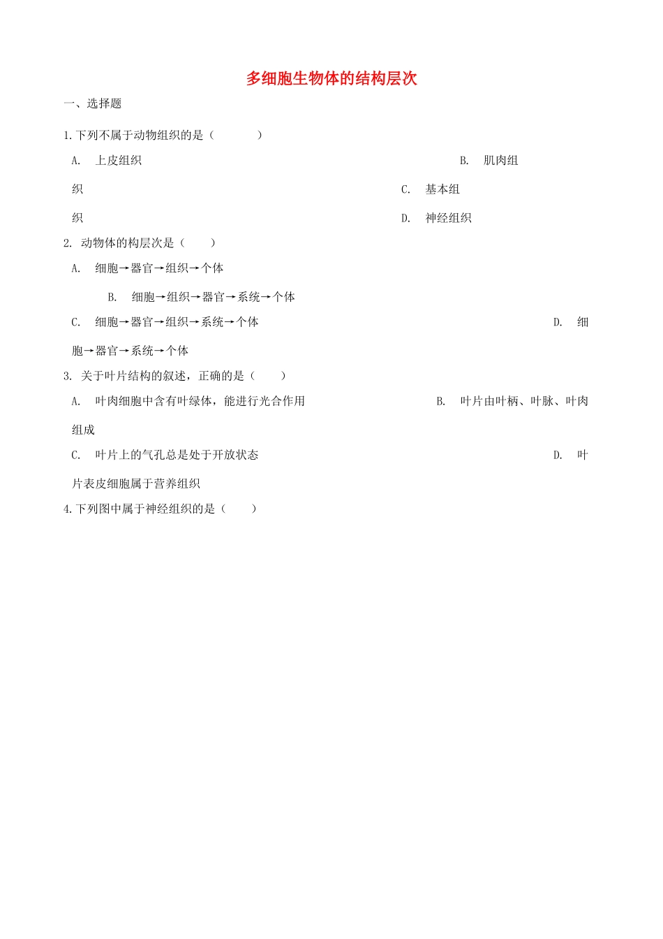 中考生物 多细胞生物体的结构层次专题复习试卷_第1页