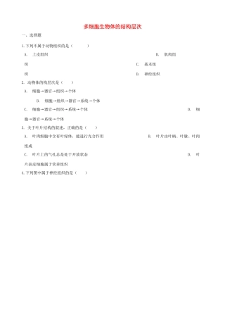 中考生物 多细胞生物体的结构层次专题复习试卷
