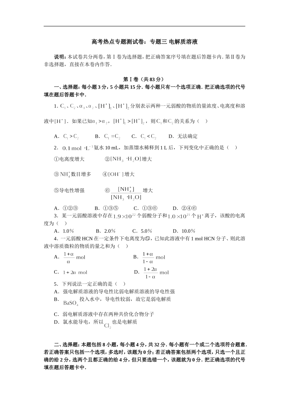 高考热点专题测试卷专题三—— 电解质溶液_第1页