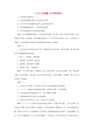 高中化学 专题1 微观结构与物质的多样性 1-2-2 共价键 分子间作用力跟踪练习 苏教版必修2-苏教版高一必修2化学试题