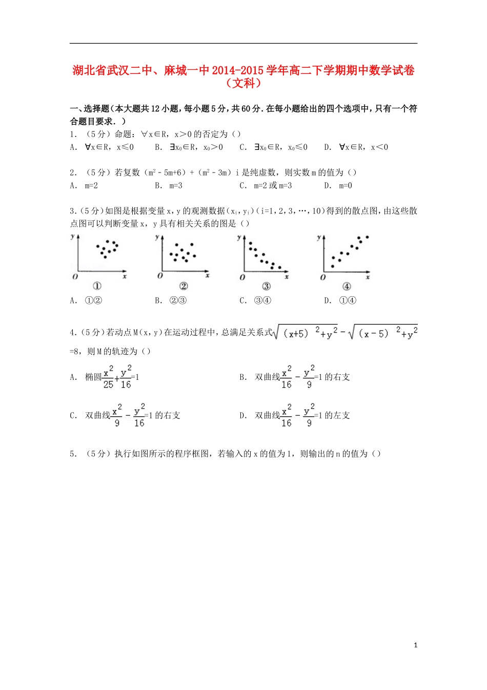 湖北省武汉二中、麻城一中高二数学下学期期中试卷 文（含解析）-人教版高二全册数学试题_第1页