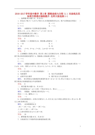 高中数学 第2章 圆锥曲线与方程 3.1 双曲线及其标准方程课后演练提升 北师大版选修1-1-北师大版高二选修1-1数学试题