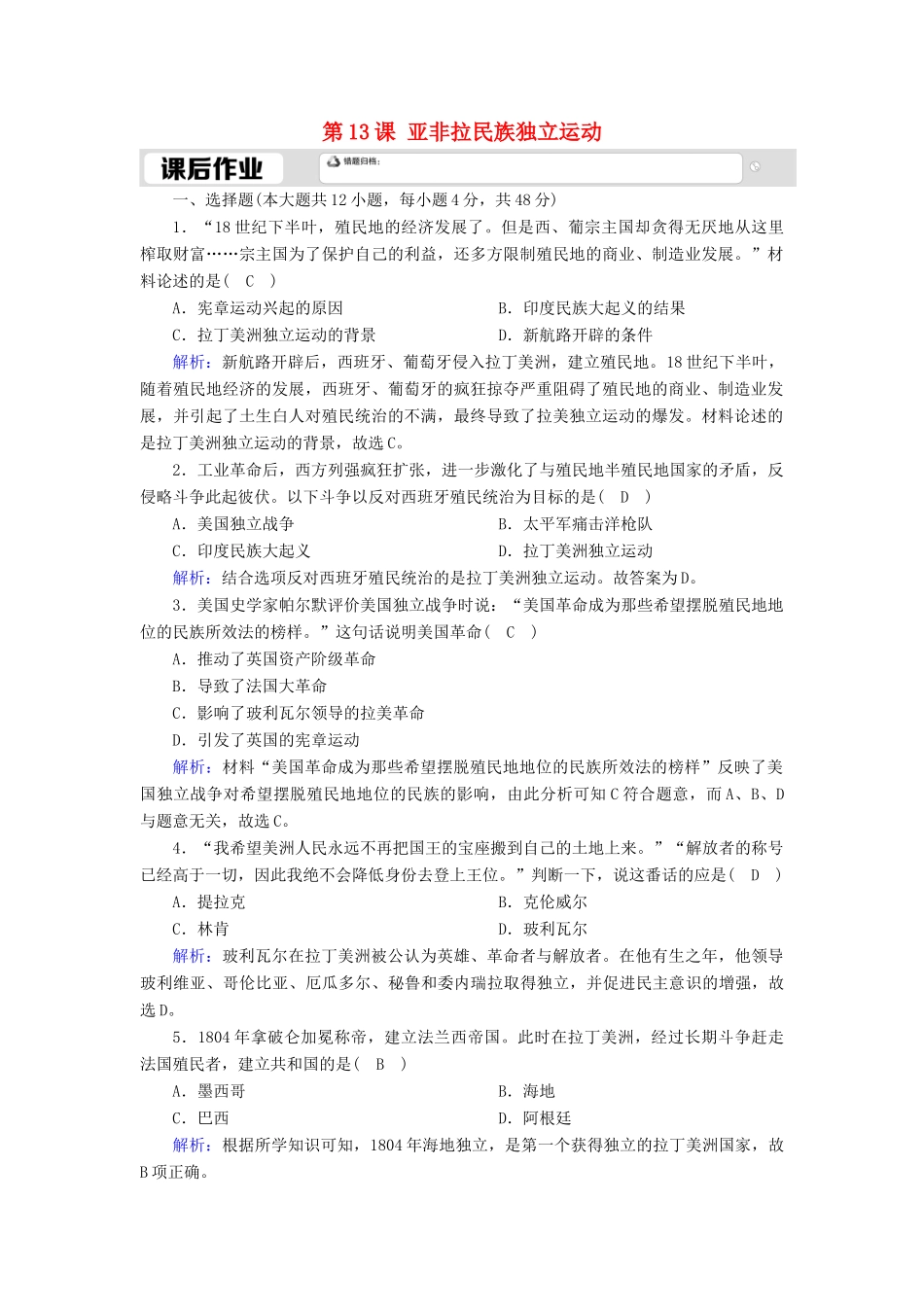 高中历史 第六单元 世界殖民体系与亚非拉民族独立运动 第13课 亚非拉民族独立运动课时作业（含解析）新人教版必修《中外历史纲要（下）》-新人教版高一必修历史试题_第1页