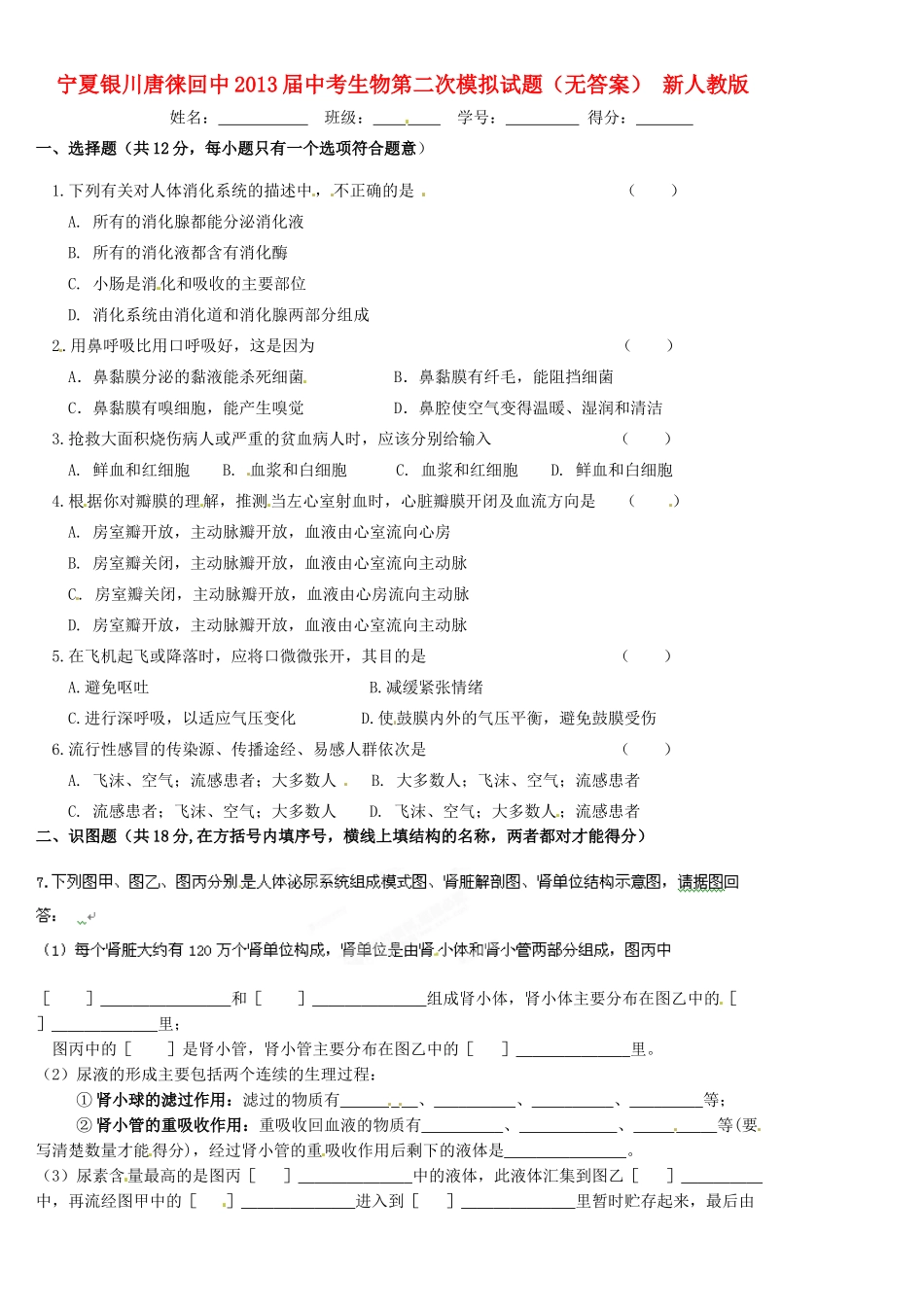 中考生物第二次模拟试卷 新人教版试卷_第1页