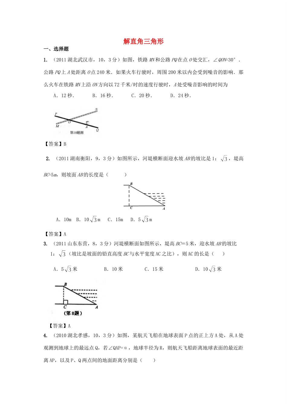 九年级数学上册 解直角三角形试卷汇编 北师大版试卷_第1页