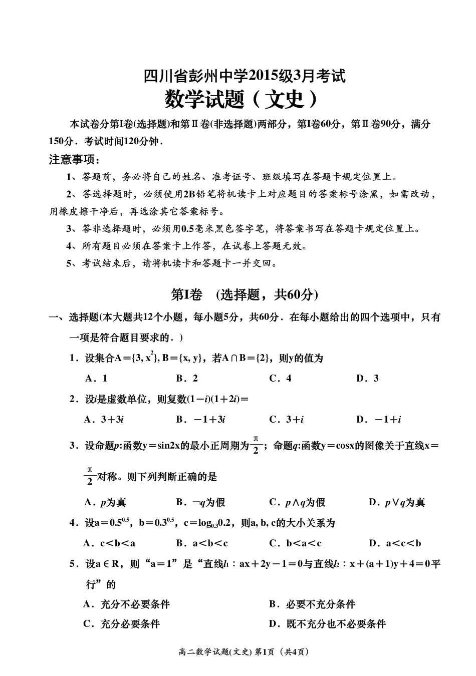 四川省彭州市 高二数学3月月考试卷 文(PDF)试卷_第1页