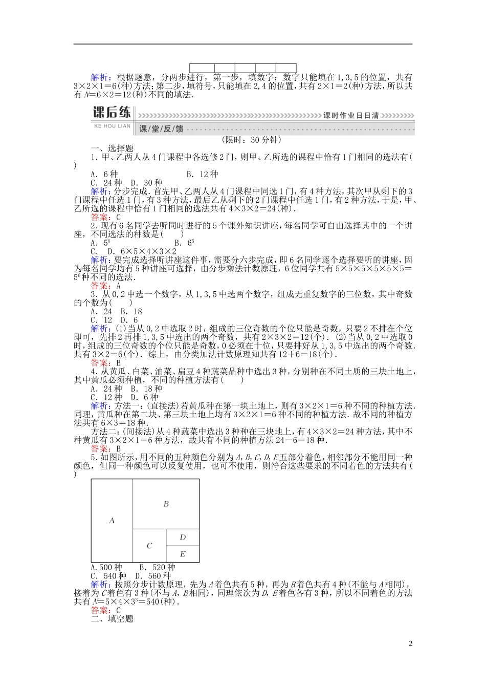高中数学 第一章 计数原理 课时训练02 分类加法计数原理与分步乘法 计数原理的应用 新人教B版选修2-3-新人教B版高二选修2-3数学试题_第2页