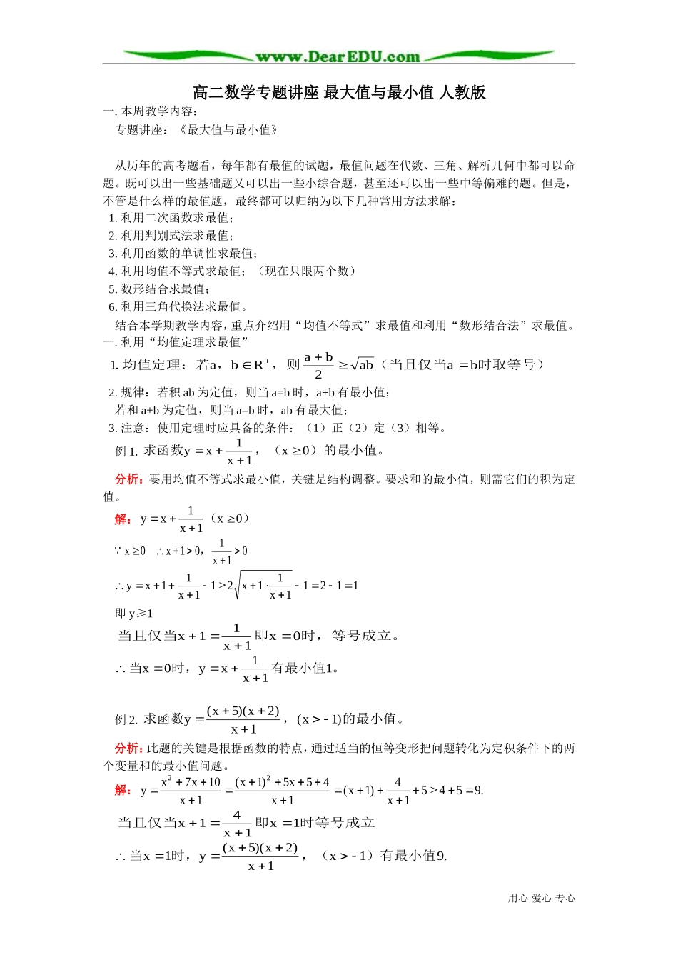 高二数学专题讲座 最大值与最小值 人教版_第1页